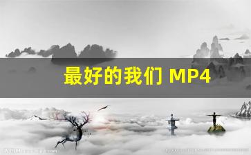 最好的我们 MP4 下载_最好的我们 迅雷